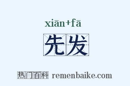 先发是什么意思的图片